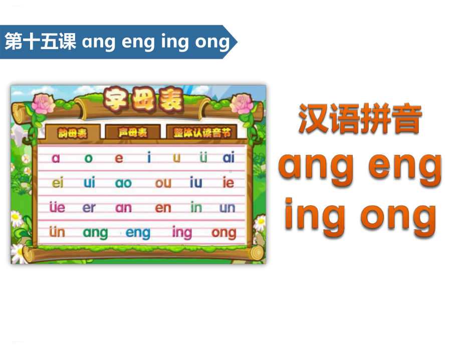 《angengingong》汉语拼音(完美版)课件.pptx_第1页