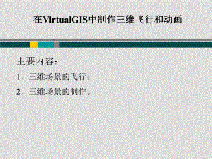 ERDAS-VirtualGIS制作三维飞行和动画课件.ppt