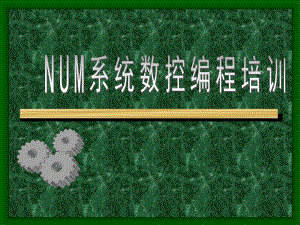 num1200数控编程培训课件.ppt