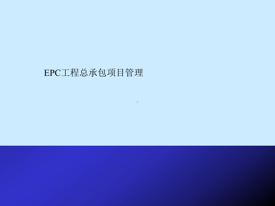 [优质]EPC工程总承包讲稿ppt课件.ppt_第1页