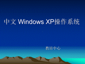 [电脑基础知识]Windowsxp课件.ppt