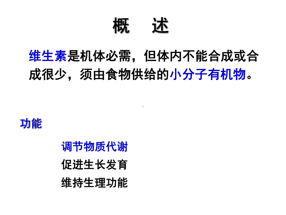 《生物化学》维生素课件.ppt_第2页