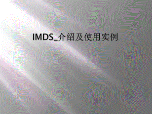 IMDS-介绍及使用实例课件.ppt