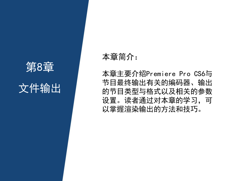 PremiereProCS6视频编辑应用教程-文件输出课件.ppt_第1页