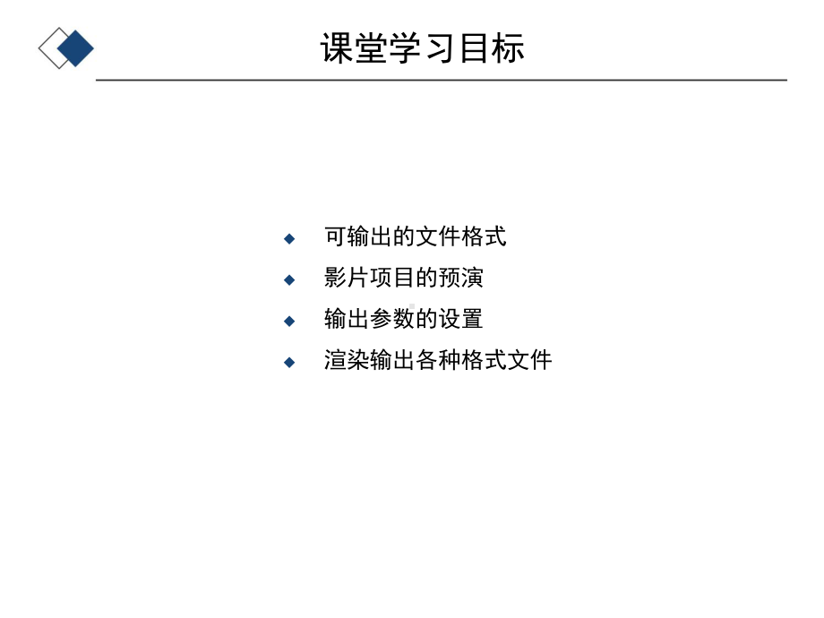 PremiereProCS6视频编辑应用教程-文件输出课件.ppt_第2页