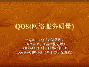 QOS(网络服务质量)课件.ppt