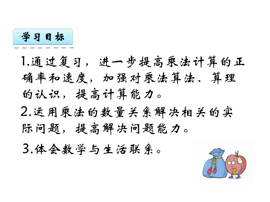 《-期末复习两、三位数乘一位数》课件.ppt_第2页