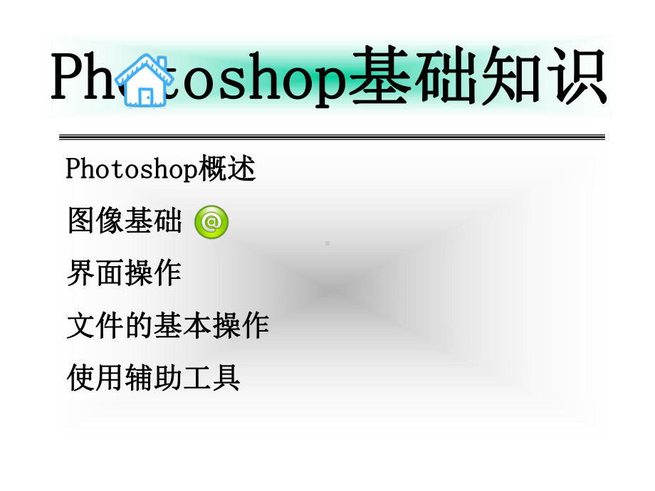 photoshop第一讲基础知识-PPT课件.ppt_第1页