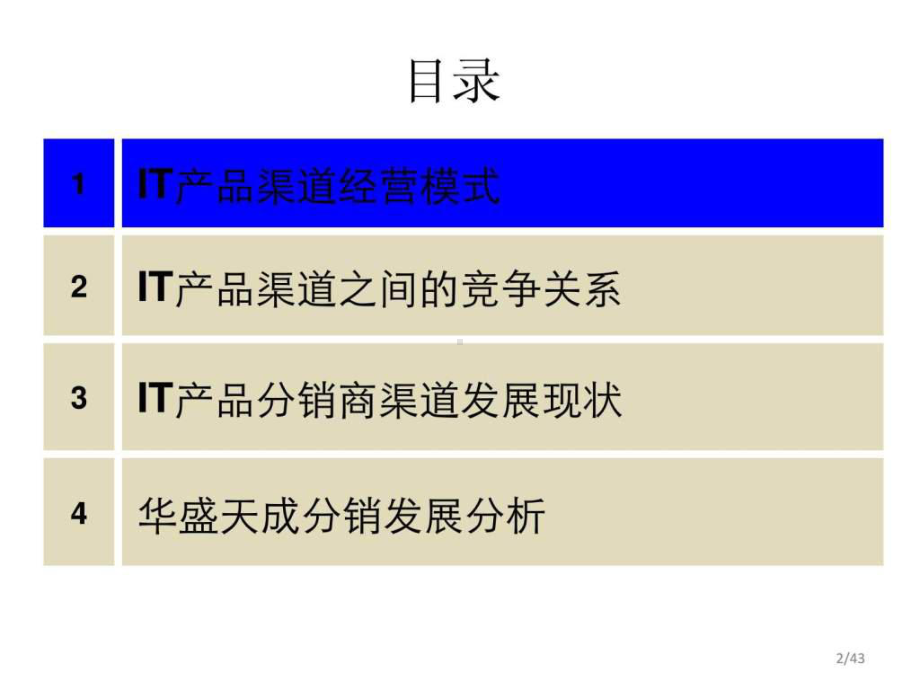 (完整版)it行业分销渠道的运营模式课件.ppt_第2页