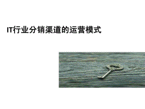 (完整版)it行业分销渠道的运营模式课件.ppt