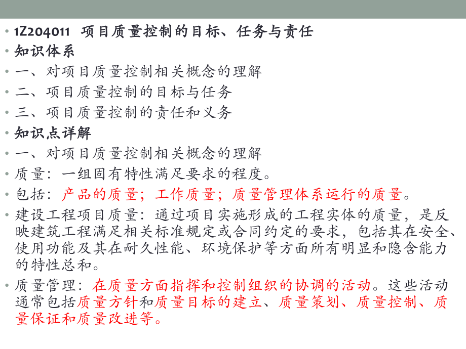 1Z204000建设工程项目质量控制-课件2.ppt_第2页