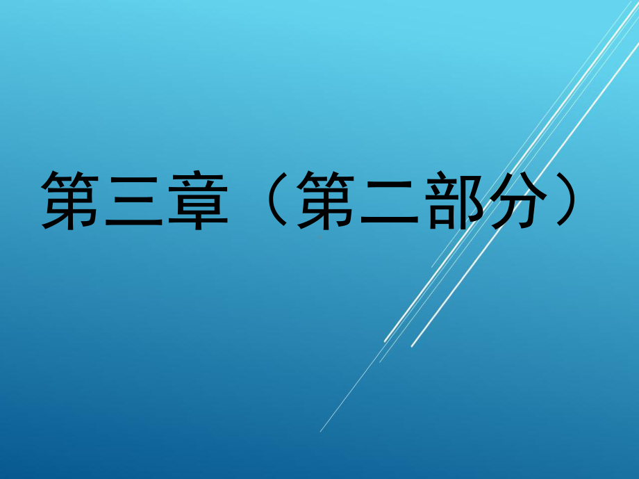 PLC与变频器1-第三章-S7—200系列PLC的指令系统(训练4开始)课件.ppt_第1页