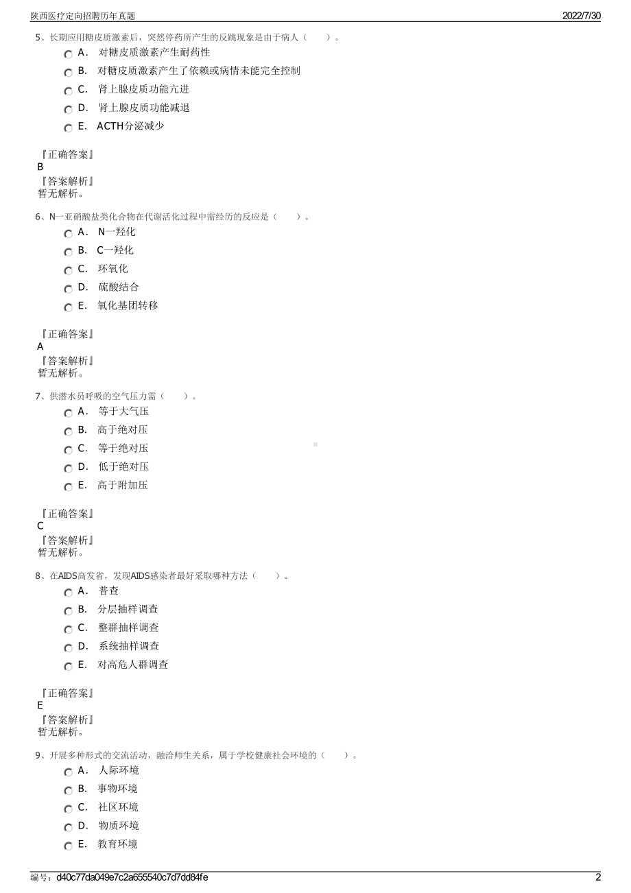 陕西医疗定向招聘历年真题＋参考答案.pdf-（2017-2021,近五年精选）_第2页