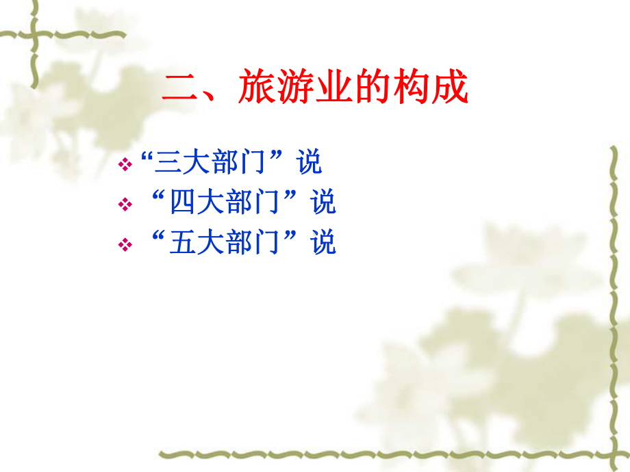 [高等教育]5旅游业课件.ppt_第3页