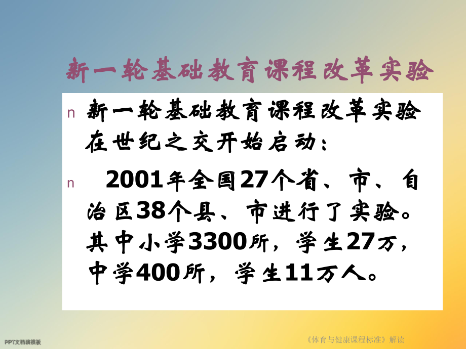 《体育与健康课程标准》解读课件.ppt_第2页