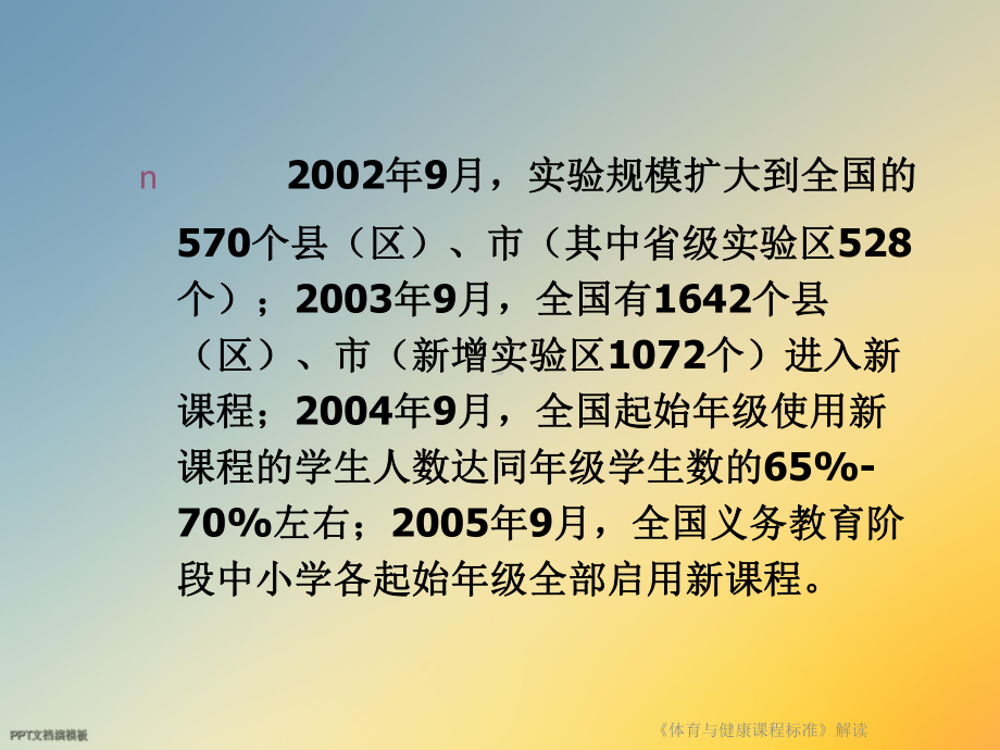 《体育与健康课程标准》解读课件.ppt_第3页