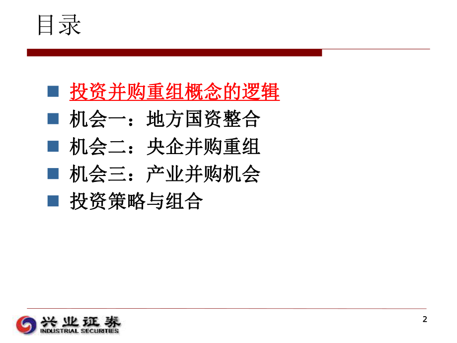 [经管营销]并购重组的沸腾岁月课件.ppt_第2页