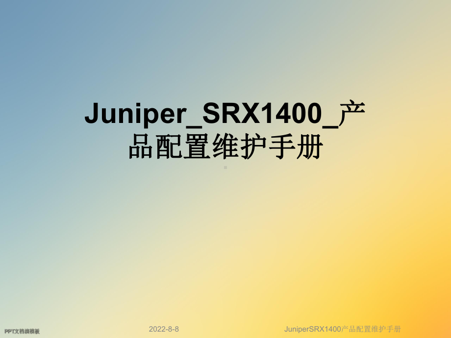 JuniperSRX1400产品配置维护手册课件.ppt_第1页