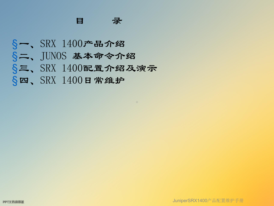 JuniperSRX1400产品配置维护手册课件.ppt_第2页