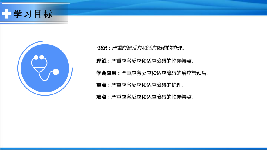 严重应激反应和适应障碍病人的护理课件.pptx_第3页