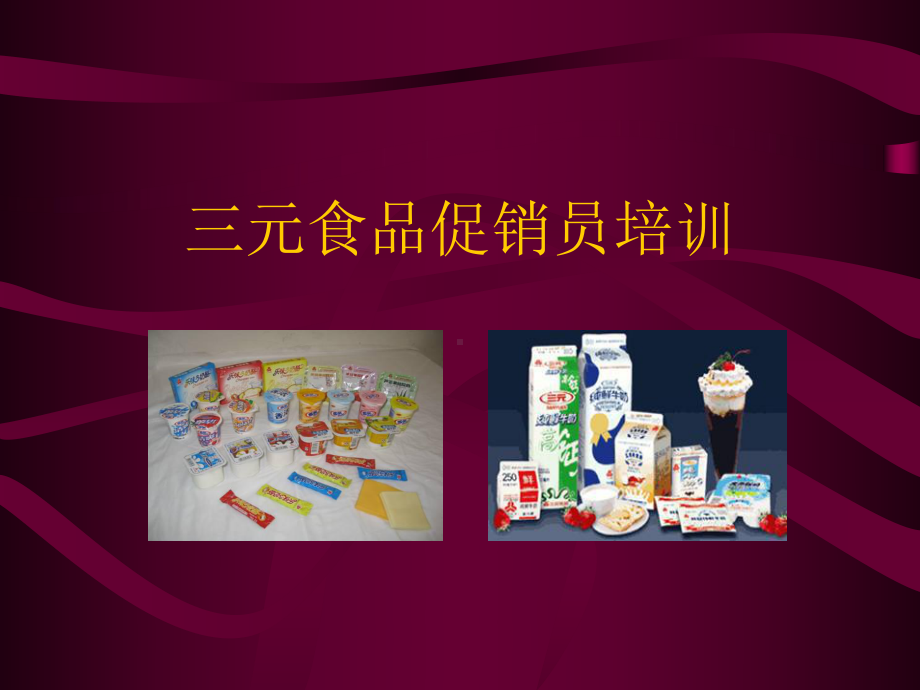 [经管营销]食品促销员培训课件.ppt_第1页