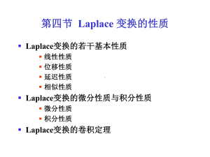 《高等数学教学》第四节.-laplace变换的性质课件.ppt