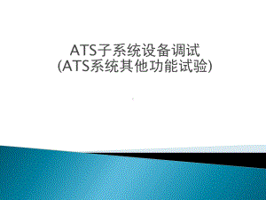 ATS子系统设备调试(其他功能试验)课件.ppt