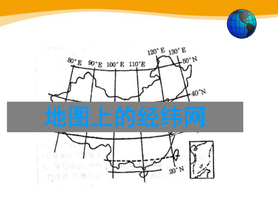 《地图上的经纬网》完美版课件.pptx_第3页