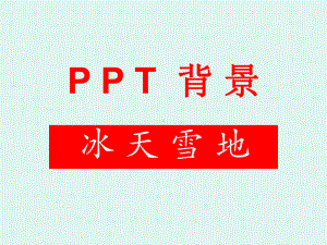 PPT背景—冰天雪地课件.ppt