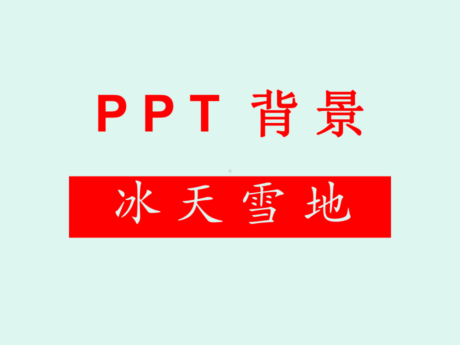 PPT背景—冰天雪地课件.ppt_第1页