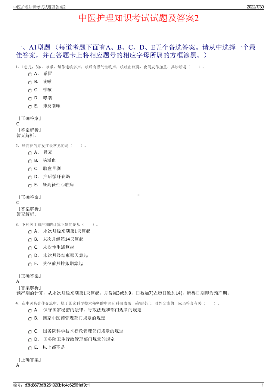 中医护理知识考试试题及答案2＋参考答案.pdf-（2017-2021,近五年精选）_第1页