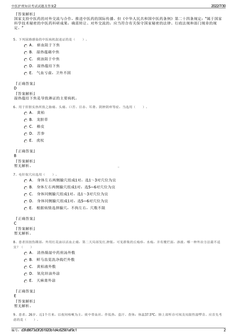 中医护理知识考试试题及答案2＋参考答案.pdf-（2017-2021,近五年精选）_第2页