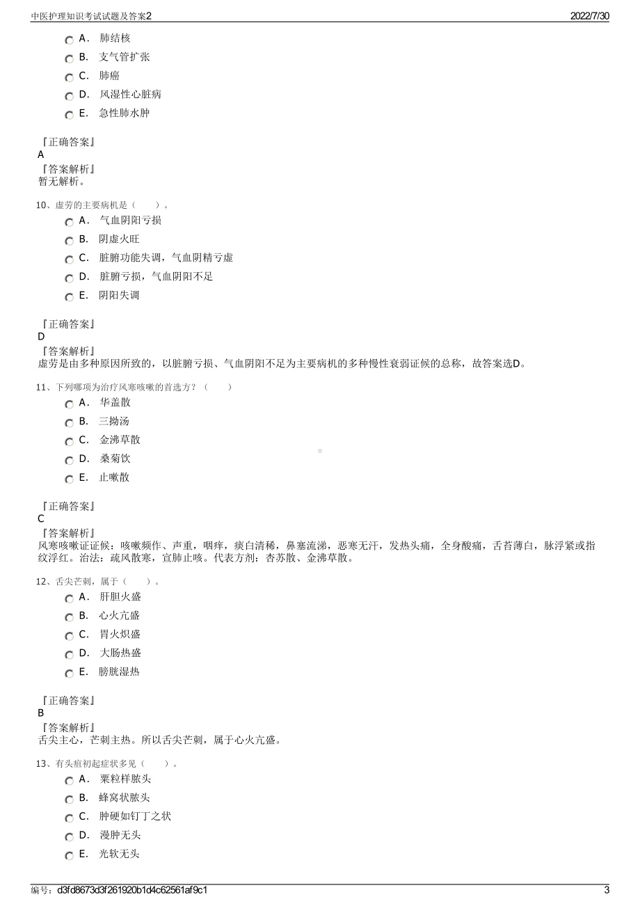 中医护理知识考试试题及答案2＋参考答案.pdf-（2017-2021,近五年精选）_第3页