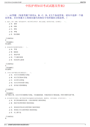 中医护理知识考试试题及答案2＋参考答案.pdf-（2017-2021,近五年精选）