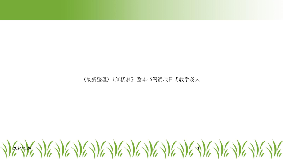 《红楼梦》整本书阅读项目式教学袭人课件.ppt_第1页