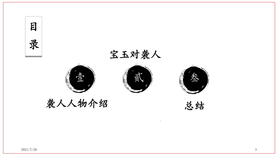 《红楼梦》整本书阅读项目式教学袭人课件.ppt_第3页