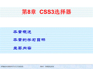 HTML5+CSS3网页设计实例教程-第8章-CSS3选择器.ppt