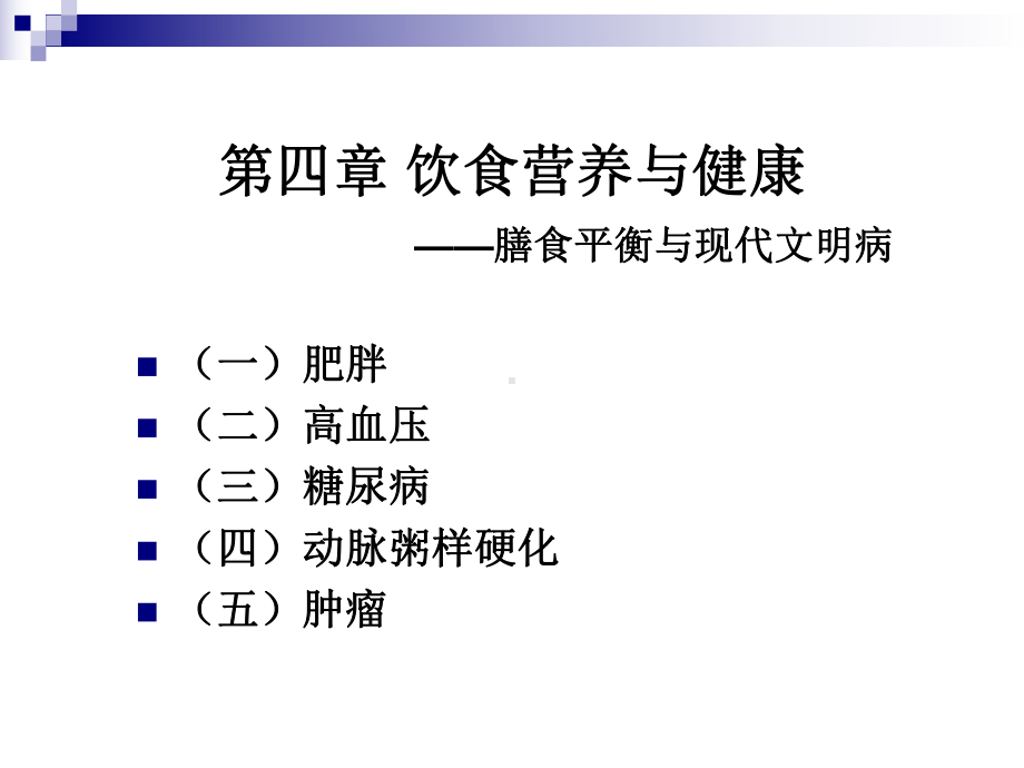 (完整版)《烹饪营养学》-第四章5饮食营养与疾病课件.ppt_第1页