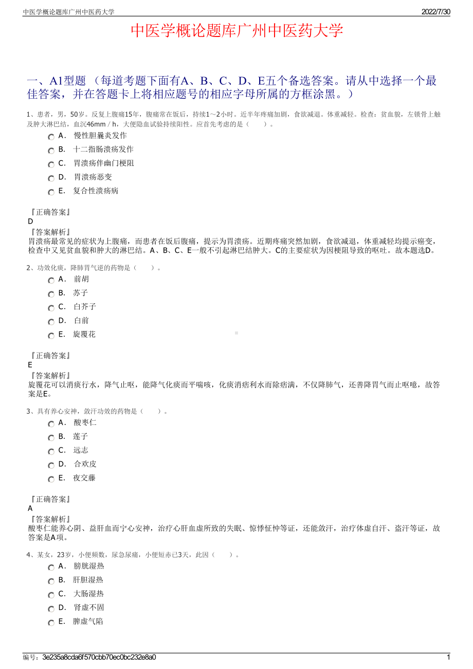 中医学概论题库广州中医药大学＋参考答案.pdf-（2017-2021,近五年精选）_第1页