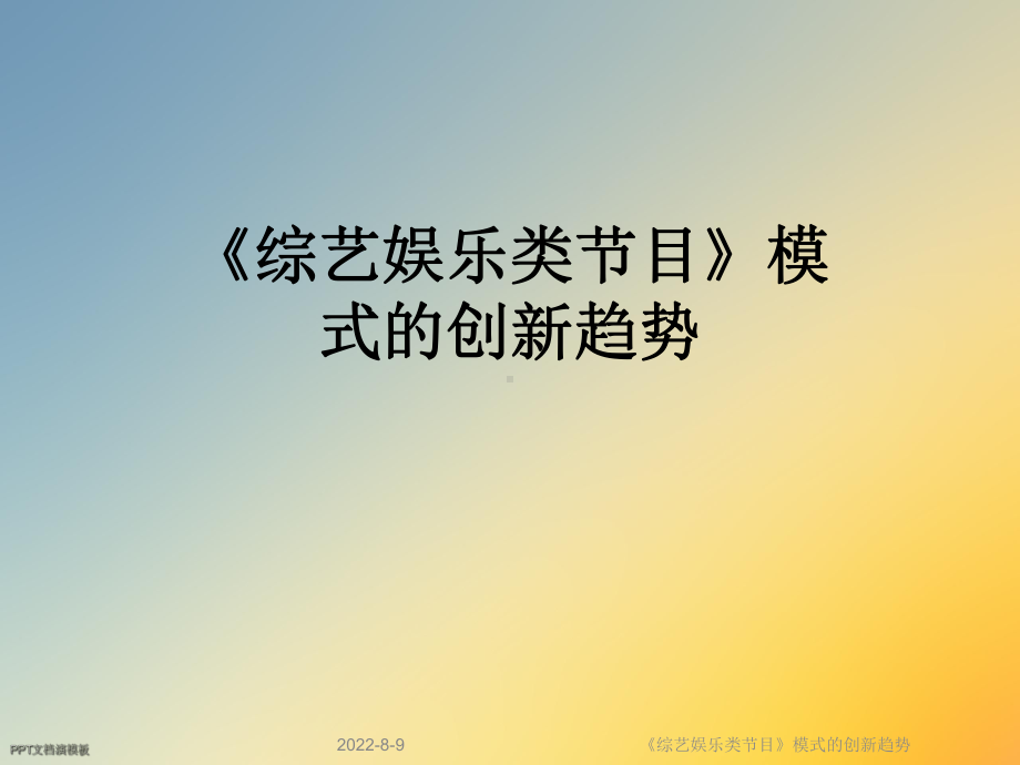 《综艺娱乐类节目》模式的创新趋势课件.ppt_第1页