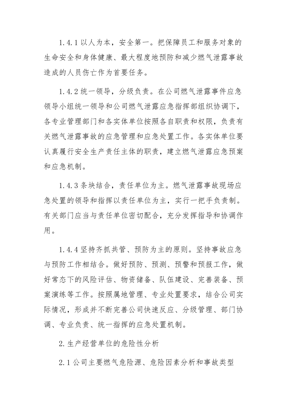 燃气事故综合应急预案（通用5篇）.docx_第2页