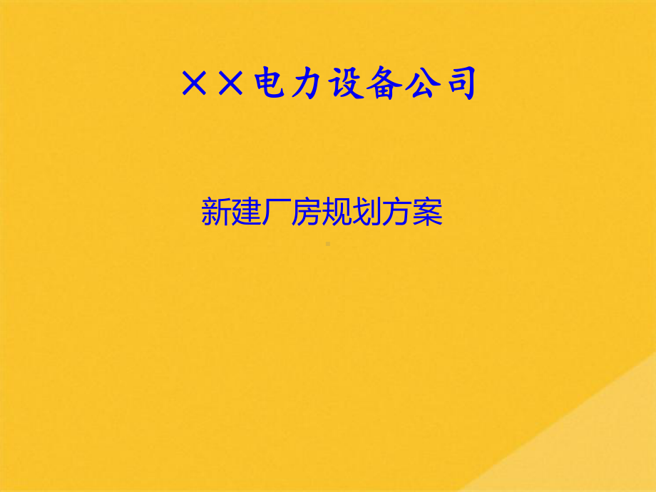 2022年某电力设备公司新建厂房规划方案(共30张PPT).pptx_第1页