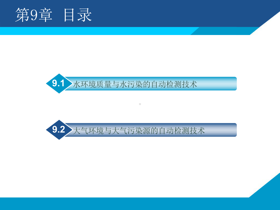 (PPT)-第9章环境及污染源的自动检测技术课件.ppt_第2页