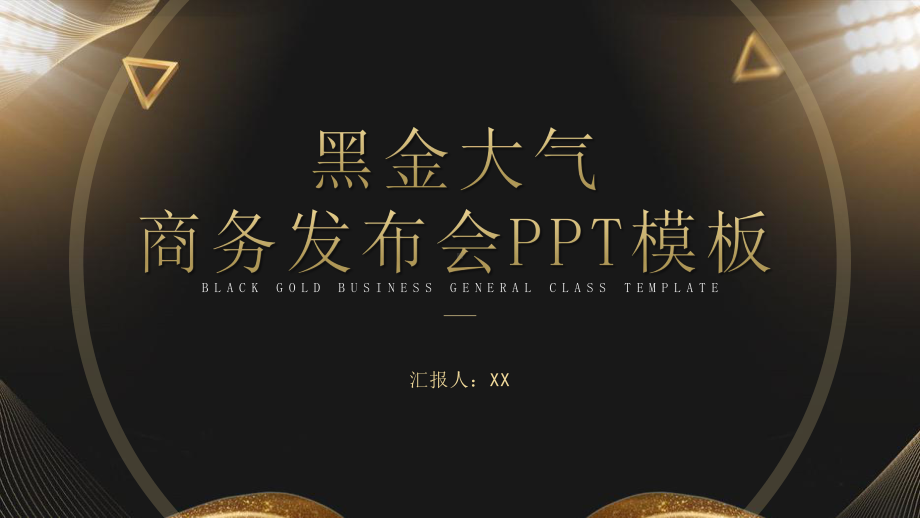 黑金商务风质感企业产品发布会PPT模板.pptx_第1页