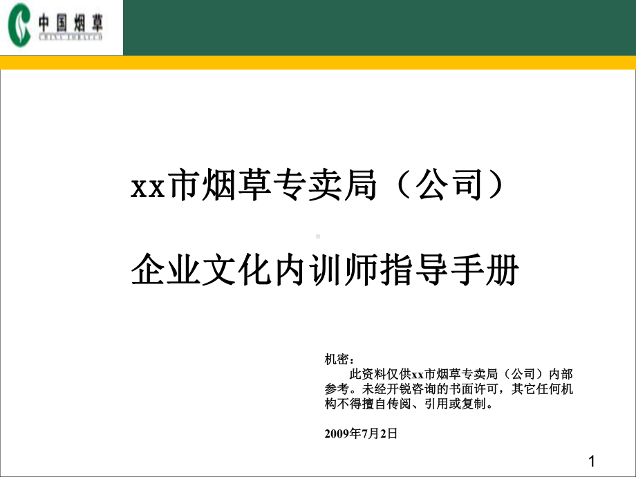 s烟草企业文化内训师指导手册课件.ppt_第1页