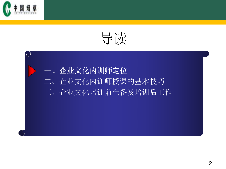 s烟草企业文化内训师指导手册课件.ppt_第2页