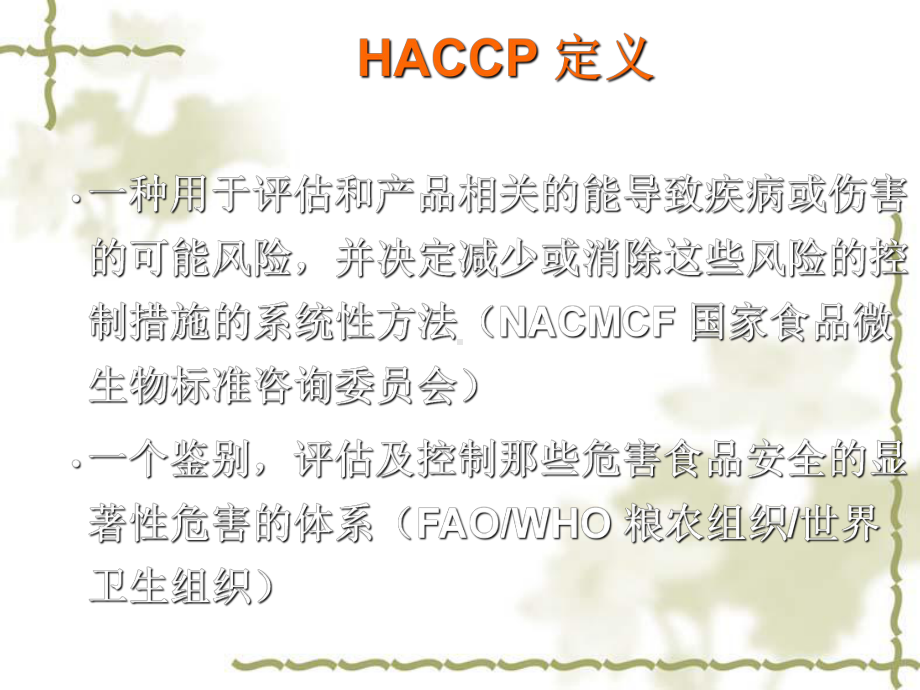 HACCP基础知识培训-操作层面课件1.ppt_第2页