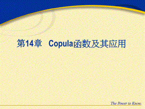 Copula函数及其应用课件.ppt