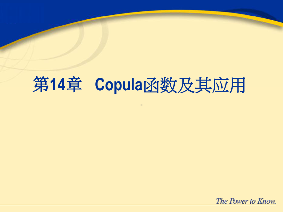 Copula函数及其应用课件.ppt_第1页