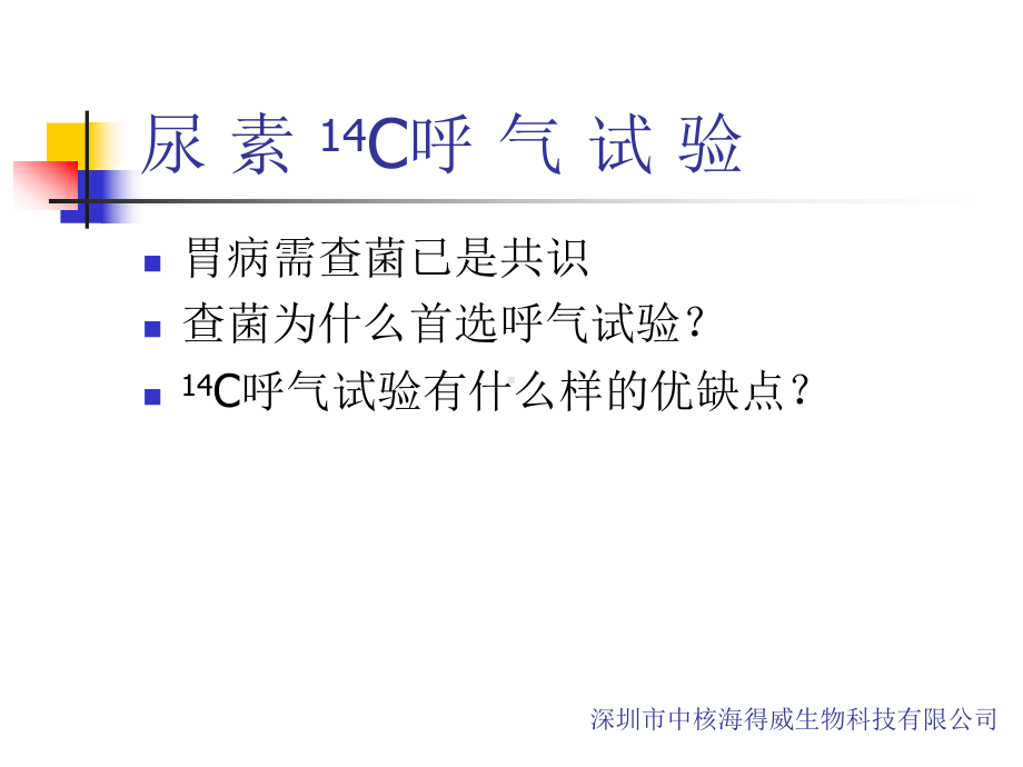 C呼气试验及其安全性课件.ppt_第2页